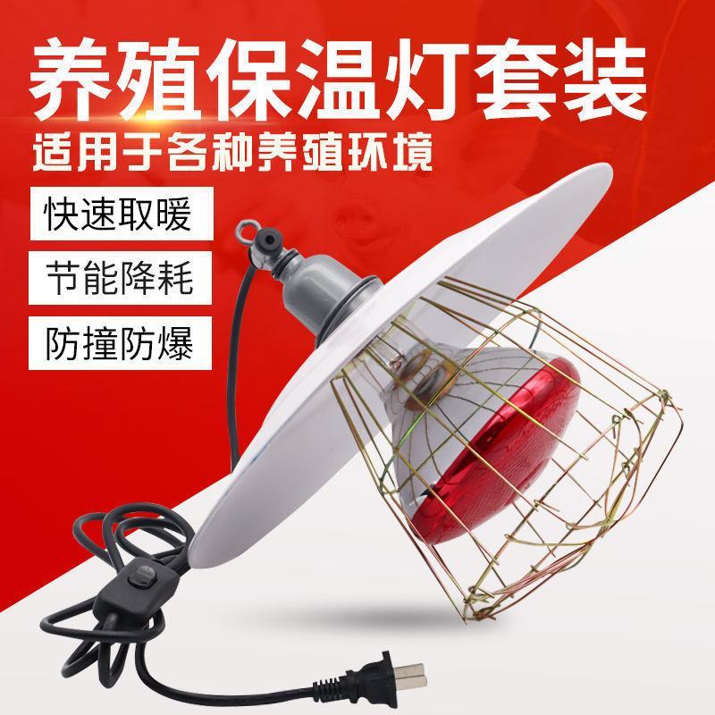 养殖取暖保温灯金属灯罩畜牧兽用小鸡仔猪兽用保温灯泡保暖灯