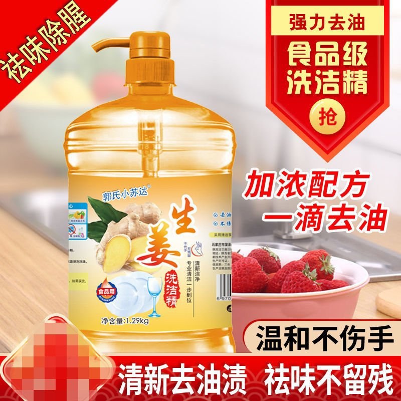洗洁精生姜家用冷水去油洗碗液家庭装洗涤灵果蔬餐具清洗剂批
