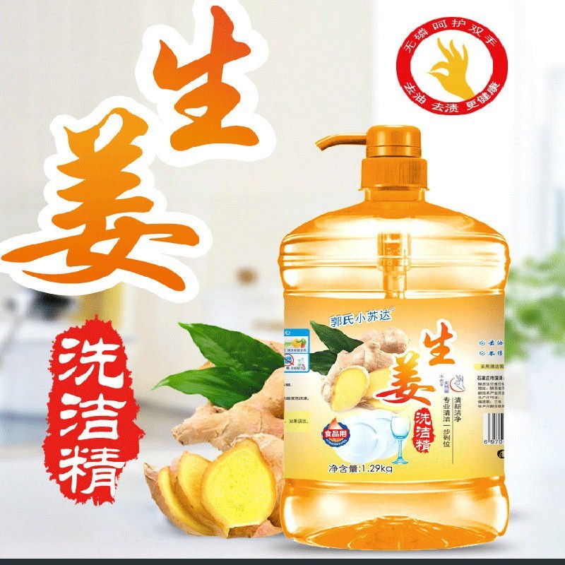 洗洁精生姜家用冷水去油洗碗液家庭装洗涤灵果蔬餐具清洗剂批