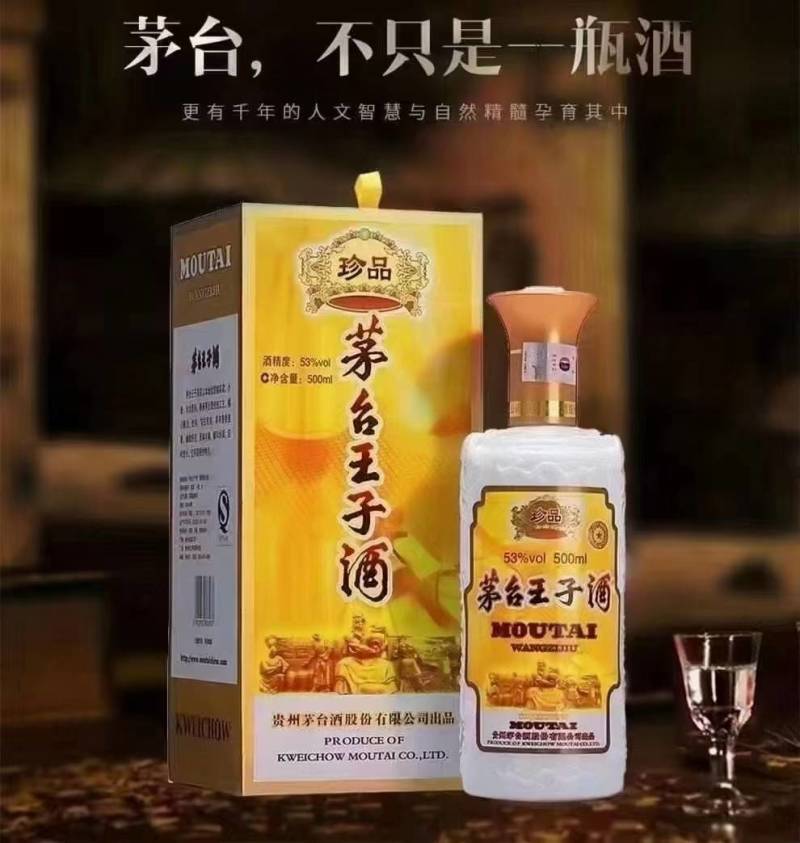 茅台集团酒厂出品，茅台王子酒~茅台金王子