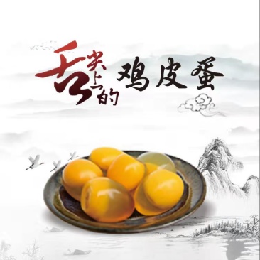 无铅溏心黄金皮蛋