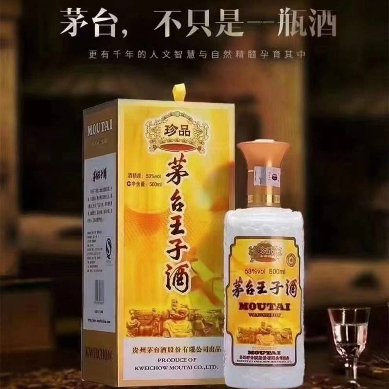 茅台集团酒厂出品，茅台王子酒~茅台金王子
