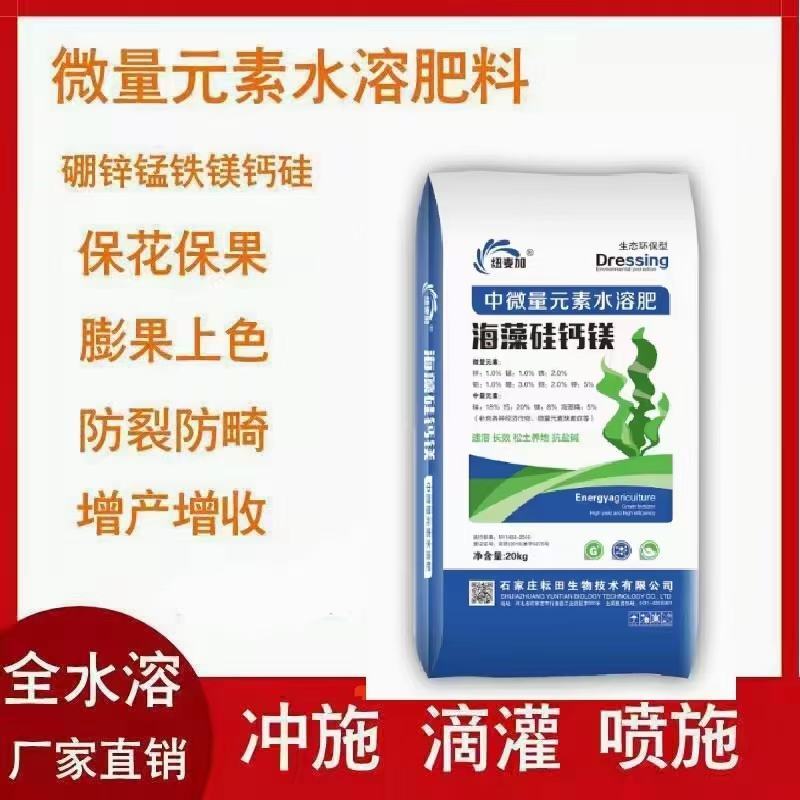 中微量元素水溶肥海藻硅钙镁促长促壮保花保果增产改善品质