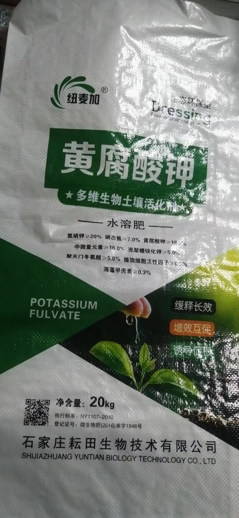 生化黄腐酸钾水溶肥（颗粒/粉剂）
