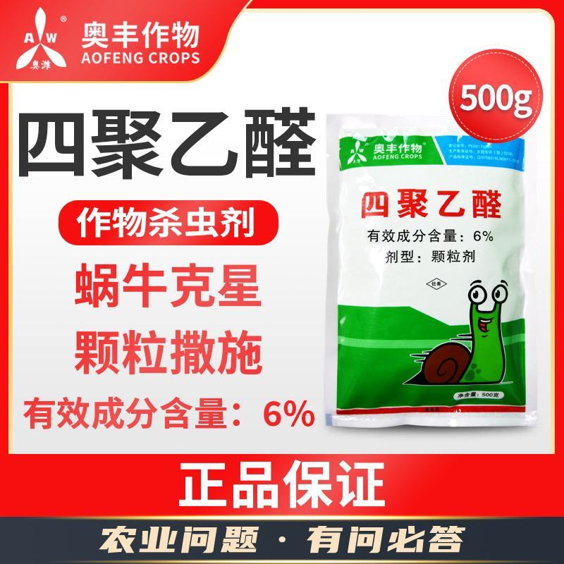 蜗利特蜗牛四聚乙醛蜗牛药鼻涕虫蛞蝓杀虫剂蔬菜花卉果树