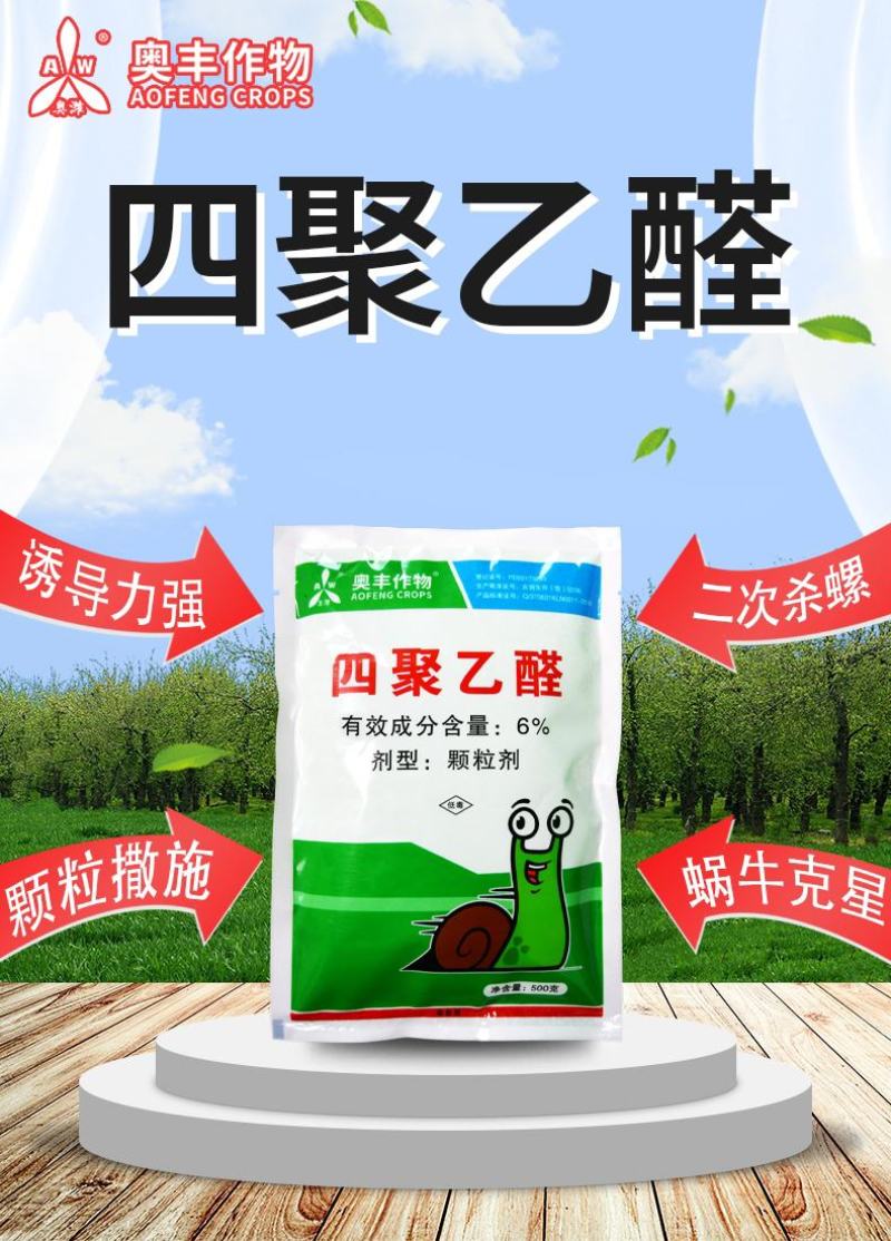 蜗利特蜗牛四聚乙醛蜗牛药鼻涕虫蛞蝓杀虫剂蔬菜花卉果树
