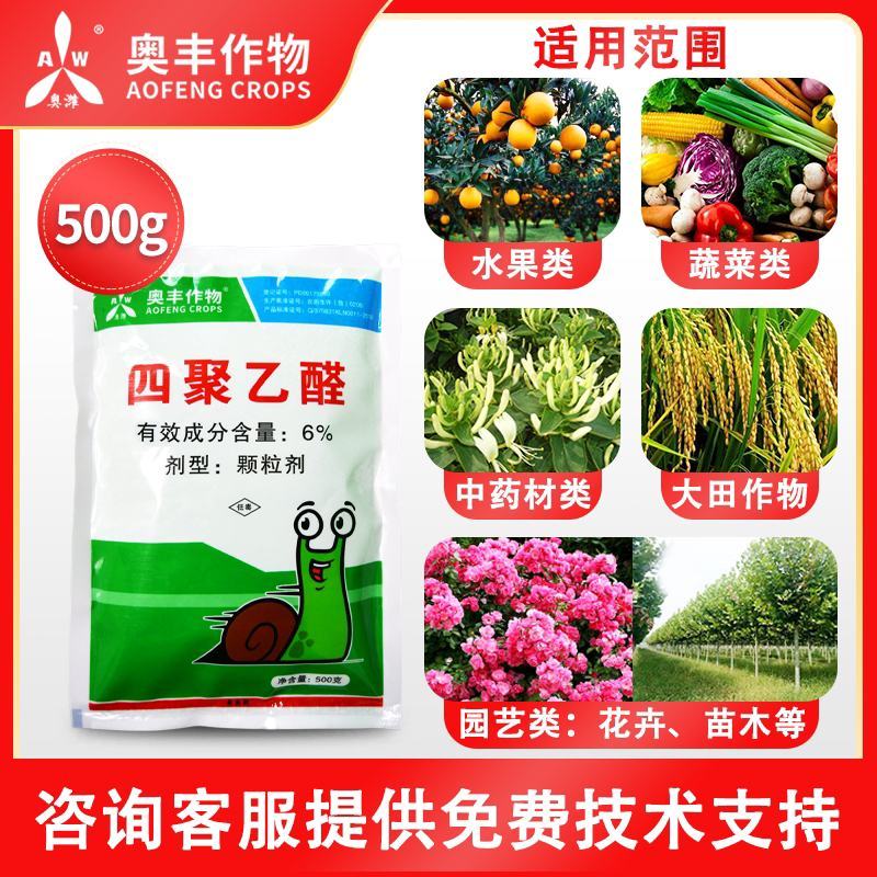 蜗利特蜗牛四聚乙醛蜗牛药鼻涕虫蛞蝓杀虫剂蔬菜花卉果树