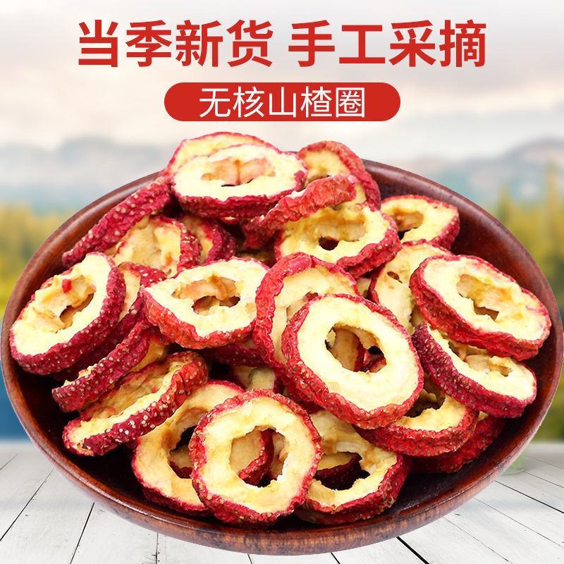 无核山楂干新鲜去核山楂片山楂圈特级空心圈包邮