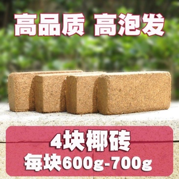 特价进口阳台种菜椰砖椰壳花卉种植土多肉植物椰糠椰土盆栽营