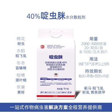 40%啶虫脒果树柑橘蔬菜蚜虫腻虫飞虱跳甲蓟马小绿叶蝉