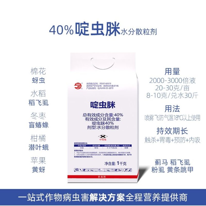 40%啶虫脒果树柑橘蔬菜蚜虫腻虫飞虱跳甲蓟马小绿叶蝉