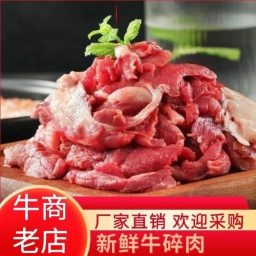 牛碎肉新鲜上市每天出鲜货，厂家直销欢迎采购