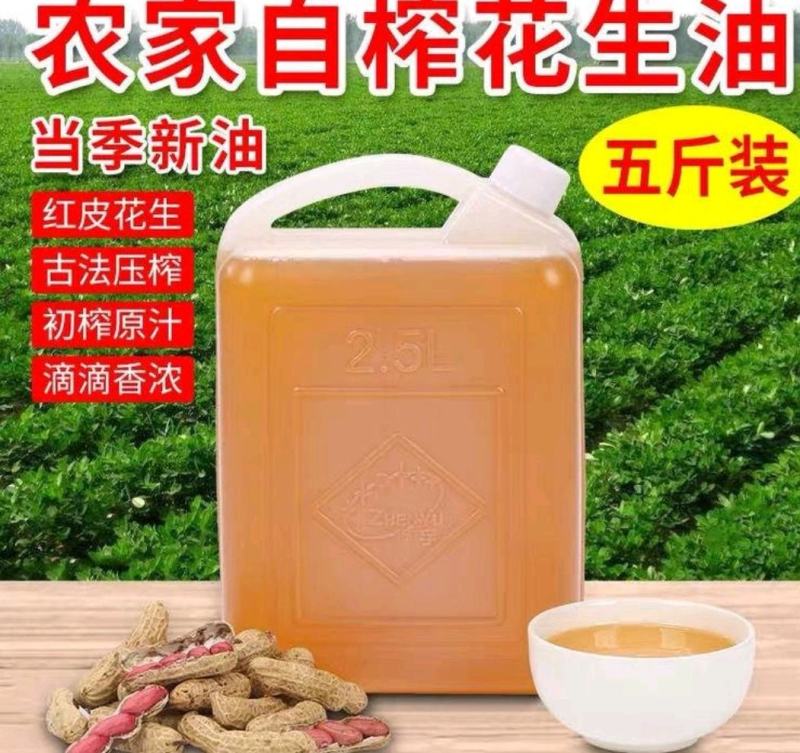 【2020年新花生油】农家自榨古法压榨浓香花生油农家压榨