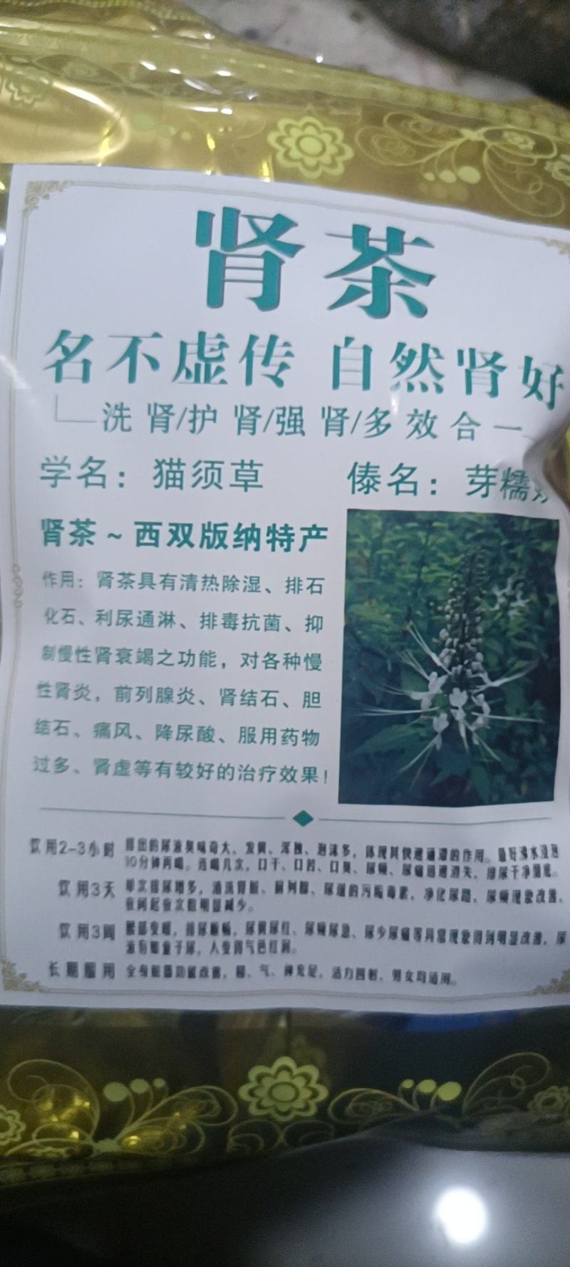 肾茶又名猫须草圣茶口感好产地货源欢迎来电选购