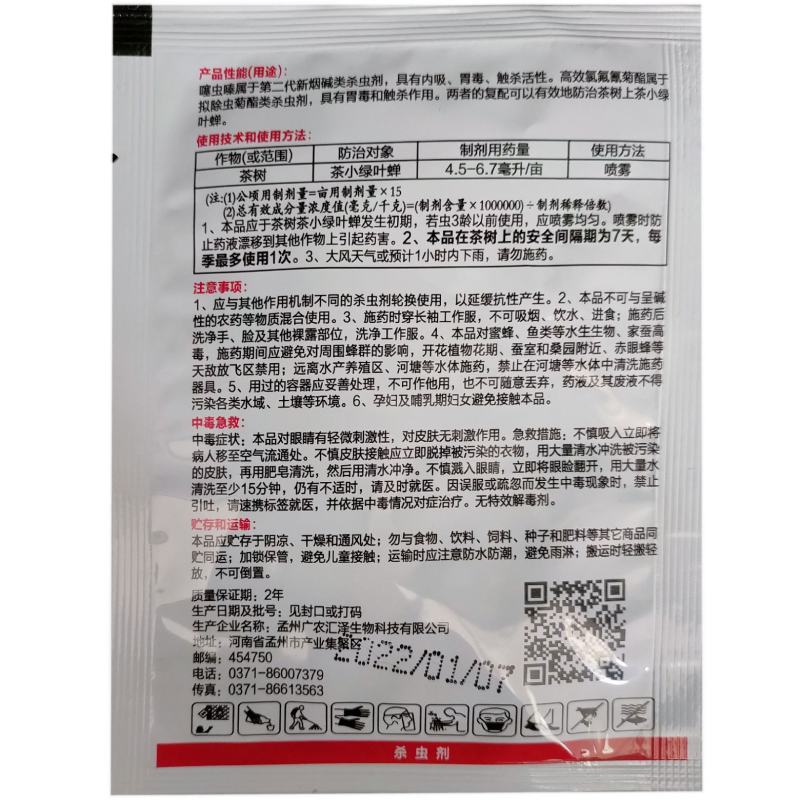 22%噻虫高氯氟茶树茶小绿叶蝉农药杀虫剂噻虫嗪