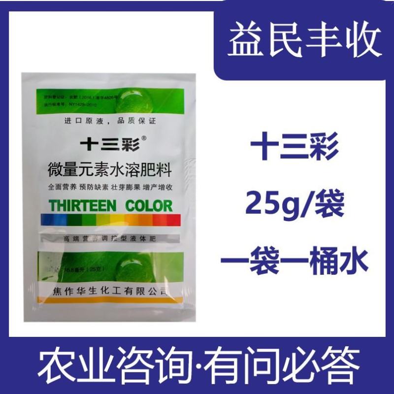 2十三彩微量元素水溶肥料叶面肥全面营养预防缺素壮芽膨大增