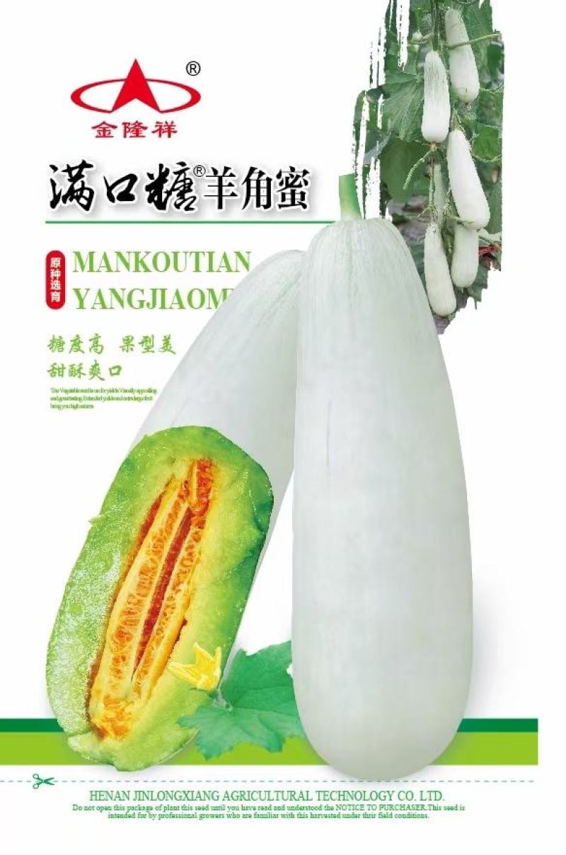 满口糖羊角蜜甜瓜种子全国包邮/甜瓜种子/杂交羊角蜜种子
