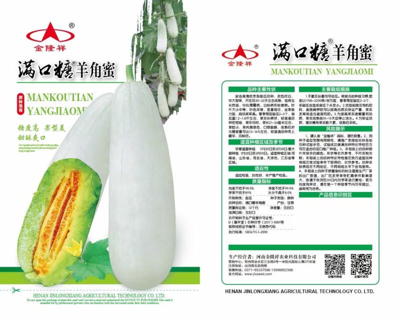 满口糖羊角蜜甜瓜种子全国包邮/甜瓜种子/杂交羊角蜜种子