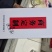 酒质纯粮酒，喝了不上头。杜康酒泉商务定制酒。