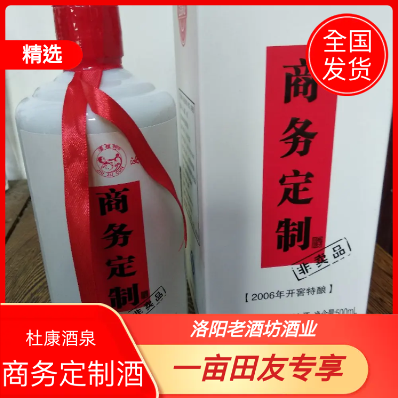 酒质纯粮酒，喝了不上头。杜康酒泉商务定制酒。