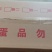 湖北潜江农家自产自销无铅松花皮蛋，味道鲜美，大量批发