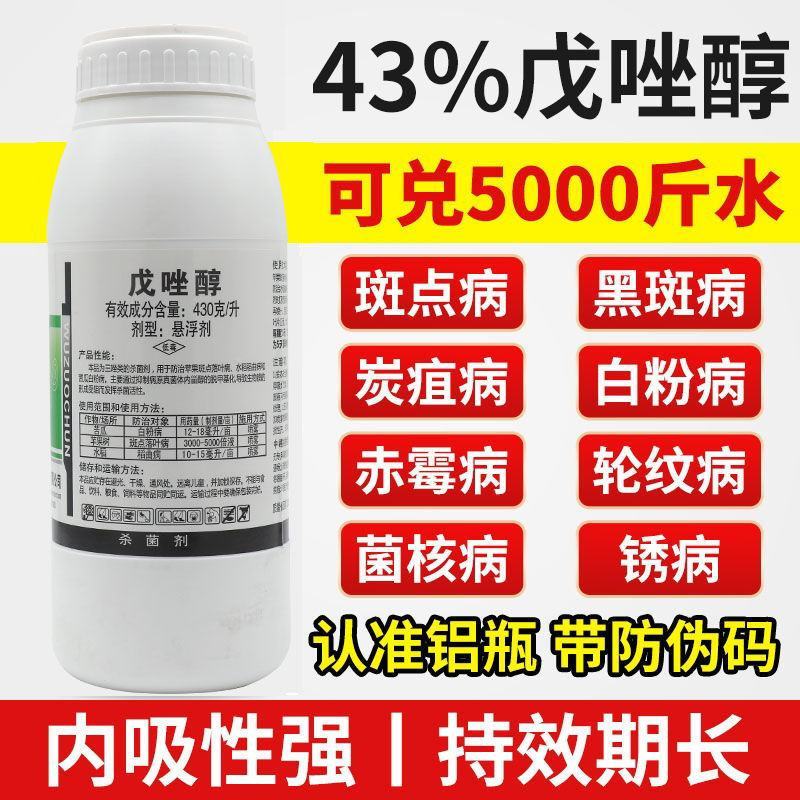 43%戊唑醇杀菌剂农药批发白粉病斑点落叶病炭疽病稻曲病小