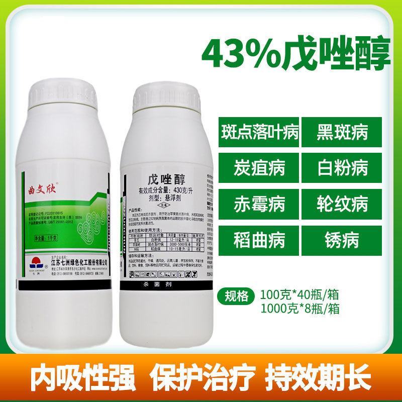 43%戊唑醇杀菌剂农药批发白粉病斑点落叶病炭疽病稻曲病小