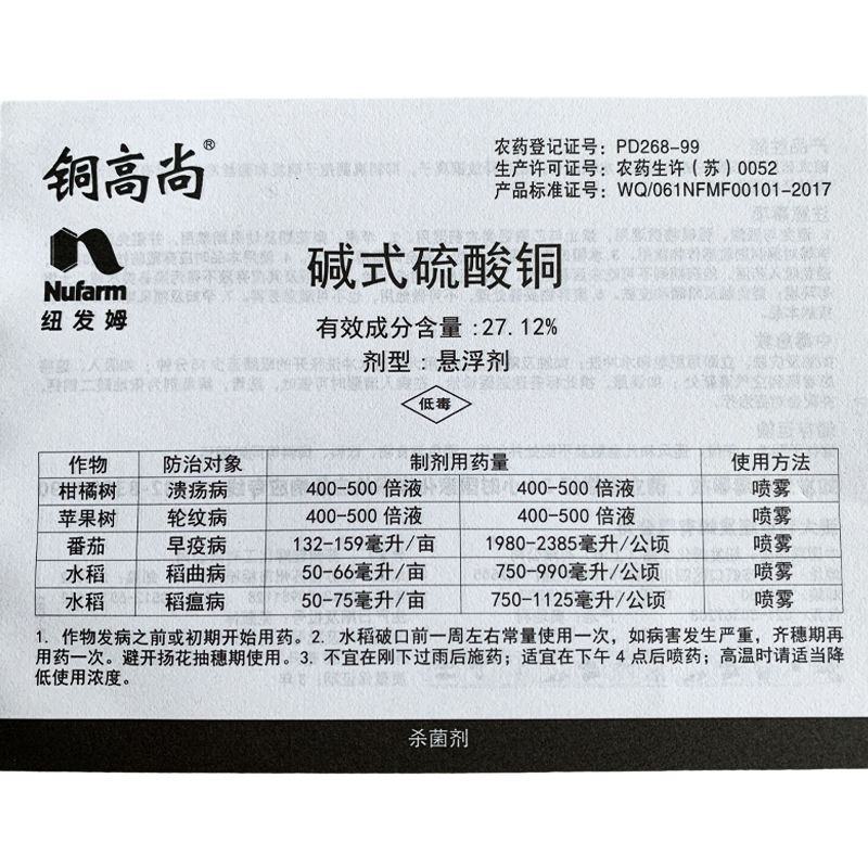 纽发姆铜高尚碱式硫酸铜稻瘟病溃疡病早疫病轮纹病农药杀