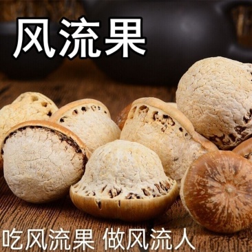 云南野生中药材风流果，优质正品，500g起发