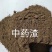 【热销产品】清花连温中药渣，提高免疫力，饲料厂添加