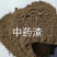 【热销产品】清花连温中药渣，提高免疫力，饲料厂添加