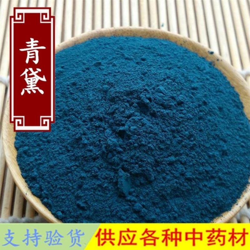 中药材青黛粉青黛青蛤粉青代蓝靛花靛沫蓝靛粉