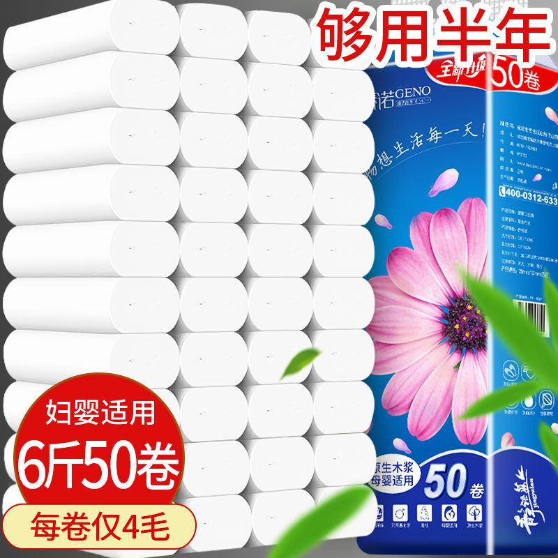 【50卷6斤加量装】臻诺50卷/卫生纸卷纸批发家用卫生纸