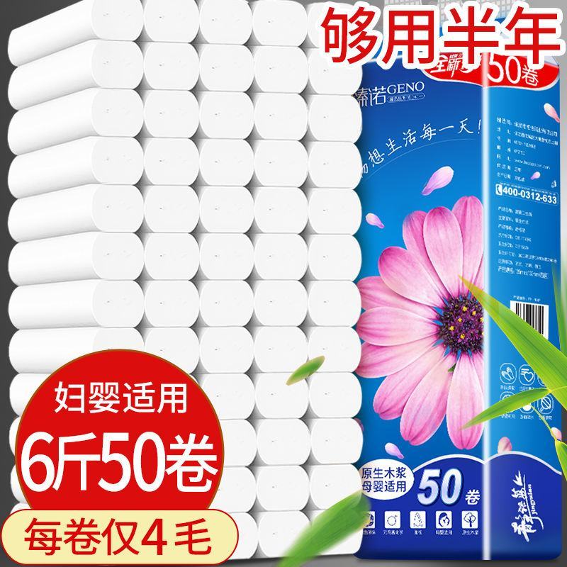 【50卷6斤加量装】臻诺50卷/卫生纸卷纸批发家用卫生纸