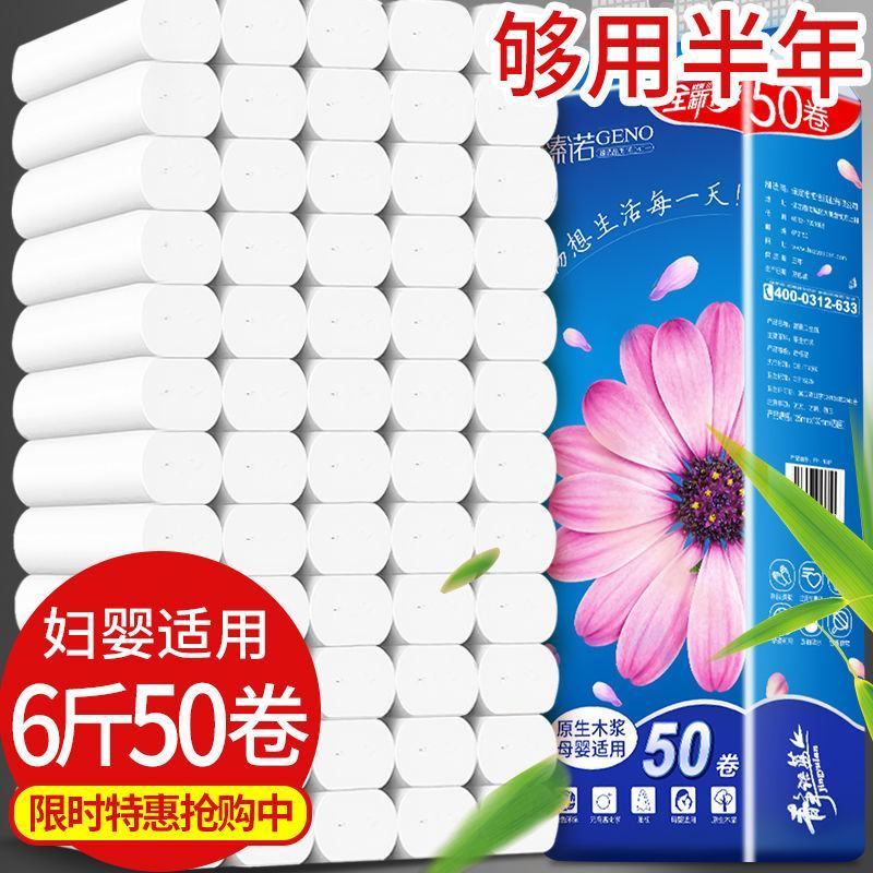 【50卷6斤加量装】臻诺50卷/卫生纸卷纸批发家用卫生纸