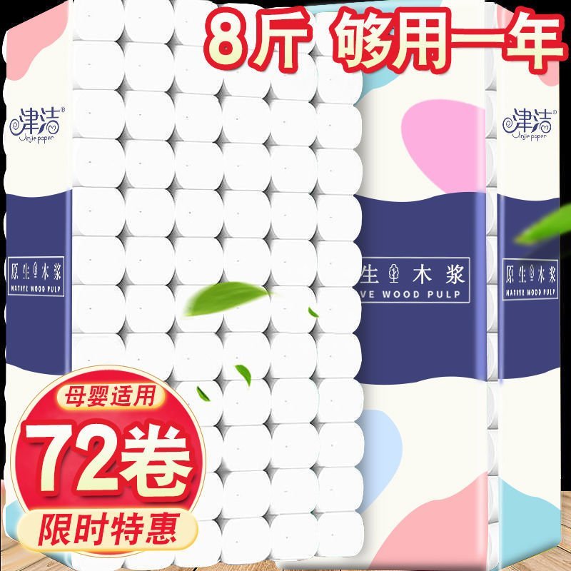 【72卷加量一年装】原木卫生纸卷纸厕纸纸巾批发家用卷筒纸