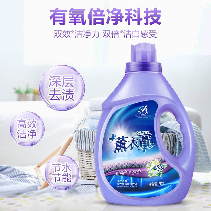 厂家洗衣液薰衣草香味除菌除螨亮白增艳超强去污家庭