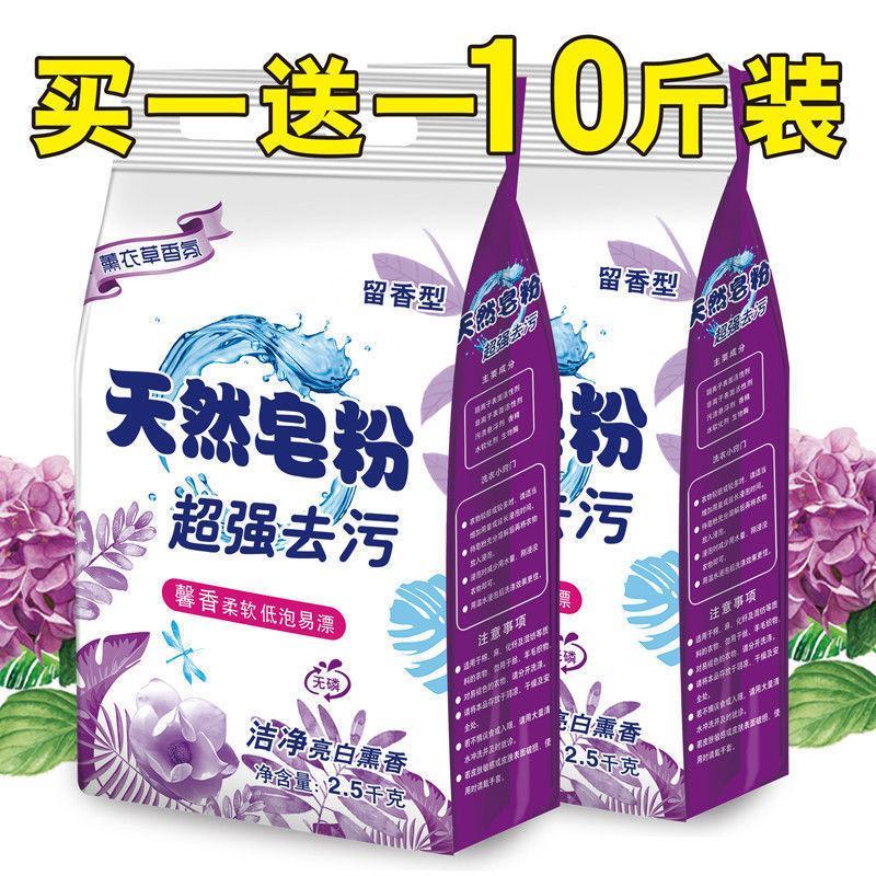 【2袋共10斤】薰衣草天然皂粉洗衣粉留香大袋家庭装
