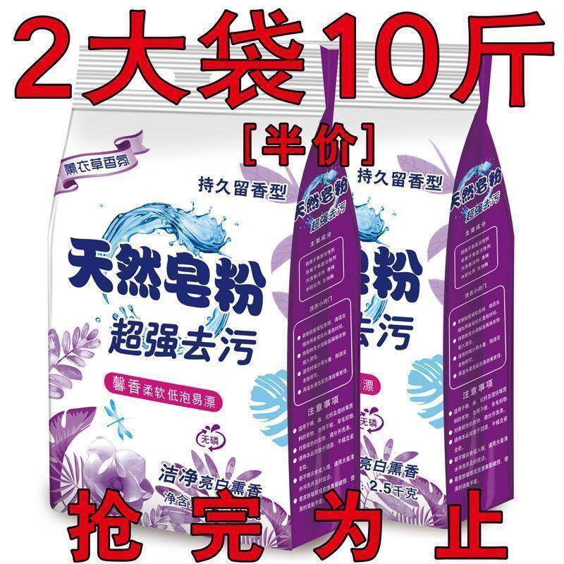【2袋共10斤】薰衣草天然皂粉洗衣粉留香大袋家庭装