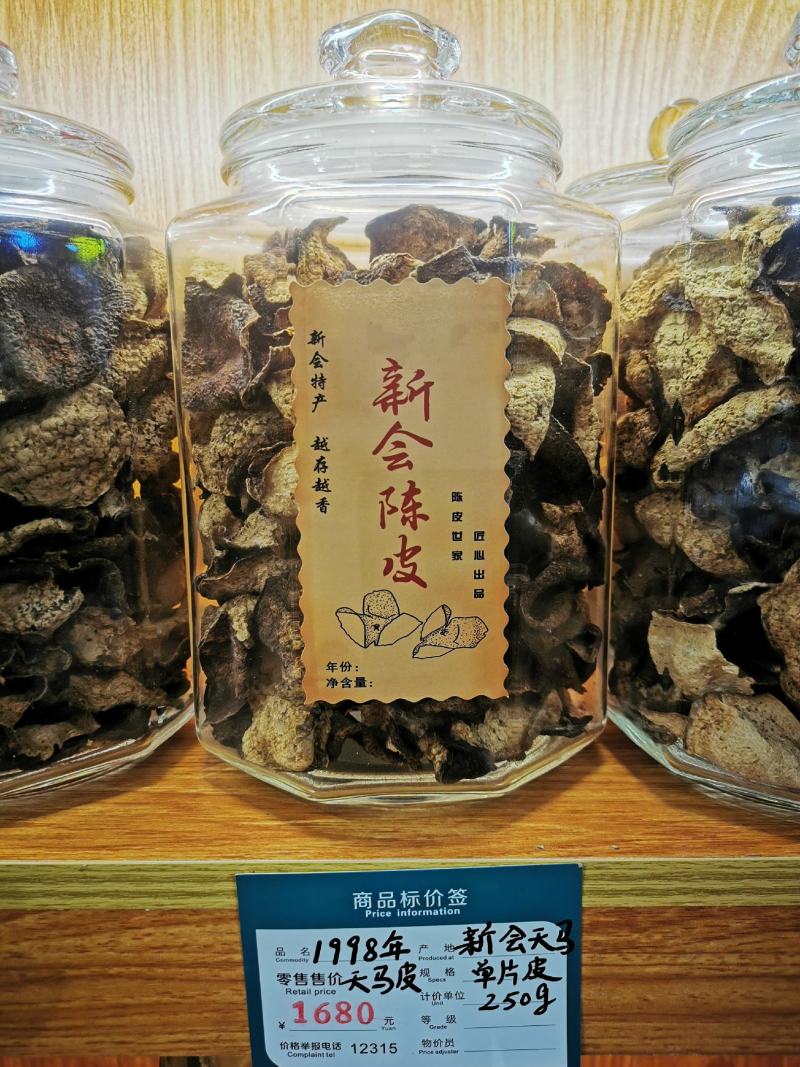 真实年份1998年新会天马边角碎皮江门新会陈皮源产地