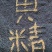 去皮黄精种子，净子姜形老虎姜形种子，甜口老虎姜黄精种子！