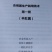 山东盛达菌业大量供应羊肚菌母种原种栽培种，每亩2000元