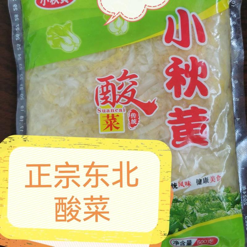 【品质】小秋黄酸菜/正宗东北酸菜丝味道好，价格好，欢迎合作