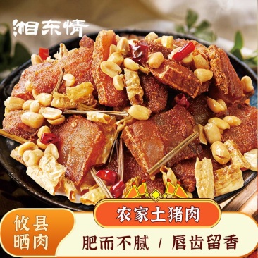 批发攸县晒肉、湘菜系列产品、米粉肉、粉蒸肉、传统地方特产