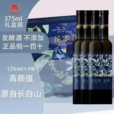 长白山野生蓝莓花冰酒东北纯正源头批发直销