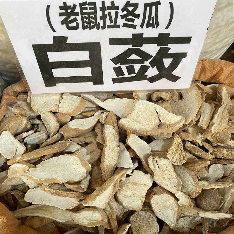 野生白敛老鼠拉冬瓜七子粉无硫磺，粉质