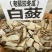 野生白敛老鼠拉冬瓜七子粉无硫磺，粉质