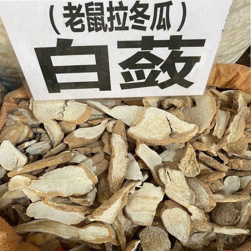 野生白敛老鼠拉冬瓜七子粉无硫磺，粉质