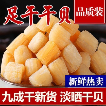 干贝瑶柱干货500g海鲜干扇贝肉贝柱元贝淡干煲粥煲汤包邮
