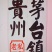 贵州茅台镇，酱香老酒私藏酒！酱香味突出！